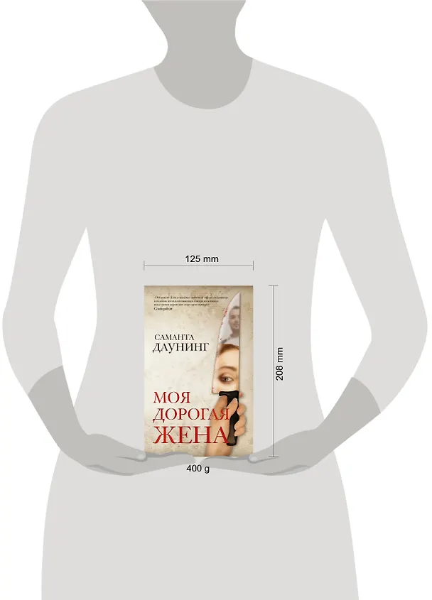 Книга Моя дорогая жена (Саманта Даунинг) — 4