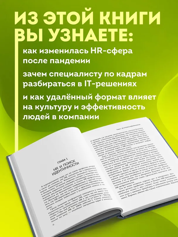 Книга HR как он есть. 3-е издание (Татьяна Кожевникова) — 7
