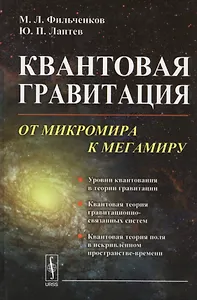 Квантовая гравитация: От микромира к мегамиру