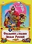 Сказания и сказки Земли Русской — 2616966 — 1