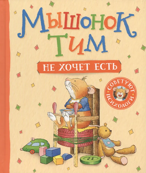 Книга Мышонок Тим не хочет есть (Анна Казалис) — 1