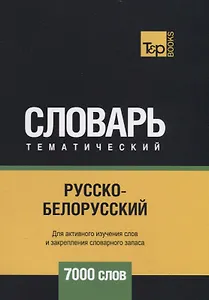 Русско-белорусский тематический словарь. 7000 слов