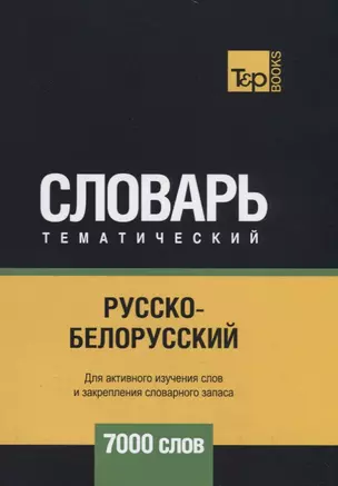 Русско-белорусский тематический словарь. 7000 слов — 2731164 — 1