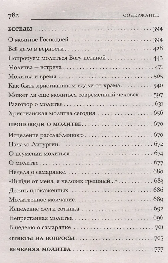Книга Школа молитвы (Митрополит Антоний Сурожский) — 4