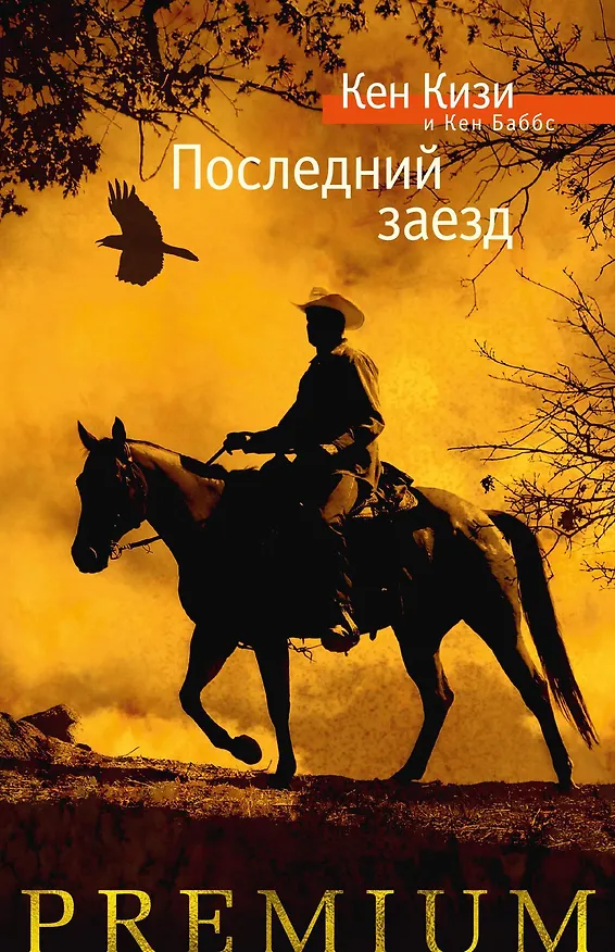 Книга Последний заезд (Кен Баббс, Кен Кизи) — 1