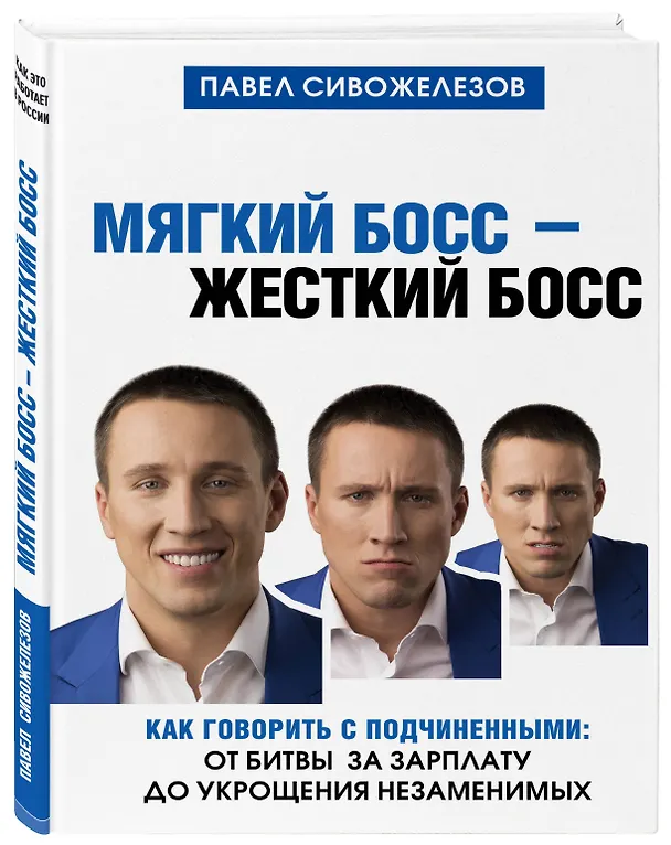 Книга Мягкий босс - жесткий босс. Как говорить с подчиненными: от битвы за зарплату до укрощения незаменимых (Павел Сивожелезов) — 4