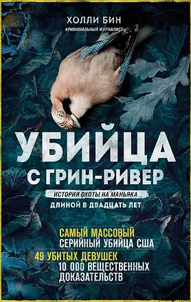 Книга Убийца с Грин-Ривер. История охоты на маньяка длиной в двадцать лет (Холли Бин)