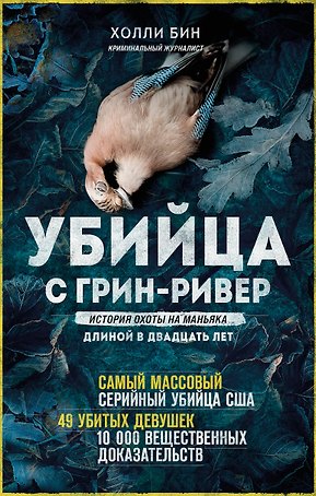 Убийца с Грин-Ривер. История охоты на маньяка длиной в двадцать лет