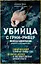 Убийца с Грин-Ривер. История охоты на маньяка длиной в двадцать лет — 2980109 — 1