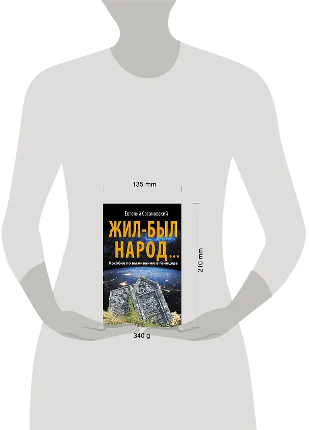 Книга Жил-был народ… Пособие по выживанию в геноциде (Евгений Сатановский) — 5