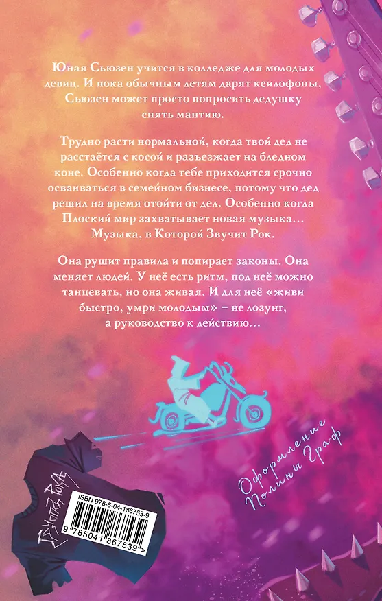 Книга Роковая музыка (Терри Пратчетт) — 2