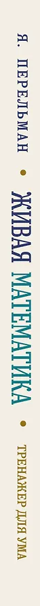 Книга Живая математика. Тренажер для ума (Яков Перельман) — 3