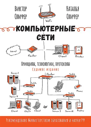 Книга Компьютерные сети. Принципы, технологии, протоколы. 7-е издание. (Виктор Олифер, Наталья Олифер)
