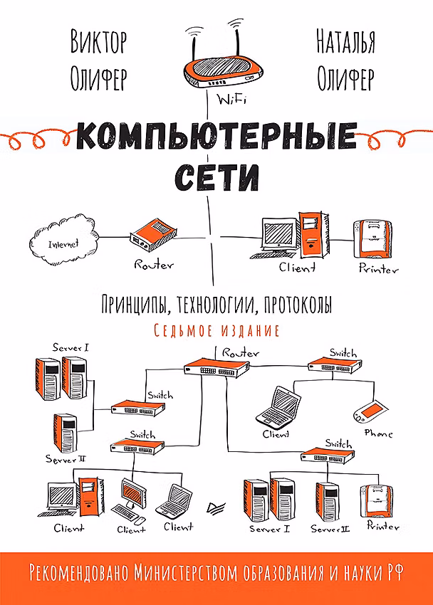 Книга Компьютерные сети. Принципы, технологии, протоколы. 7-е издание. (Виктор Олифер, Наталья Олифер) — 1