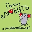 Магнит (0105.276) (Прошу любить...) 2307595 — 1
