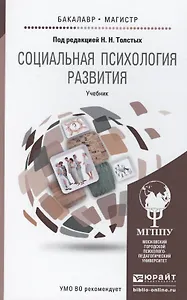 Социальная психология развития. учебник для бакалавриата и магистратуры