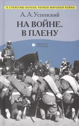 На войне. В плену: Воспоминания — 2452285 — 1