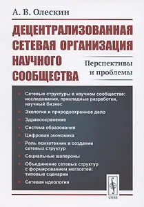 Децентрализованная сетевая организация научного сообщества: Перспективы и проблемы