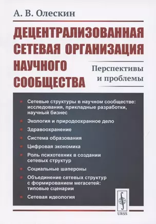 Децентрализованная сетевая организация научного сообщества: Перспективы и проблемы — 2850784 — 1