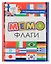 Развивающая игра. Мемо. Флаги — 3061523 — 1