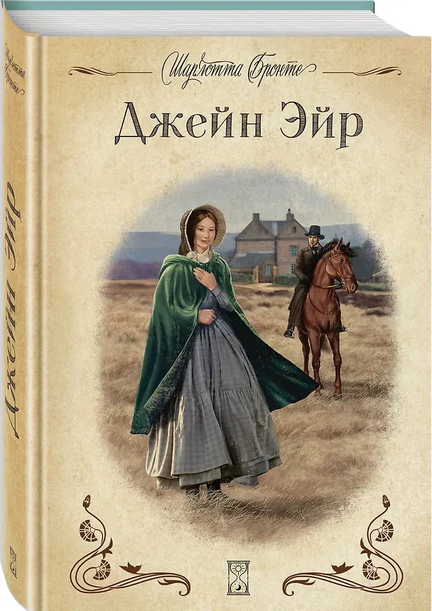 Книга Джейн Эйр (Шарлотта Бронте) — 4