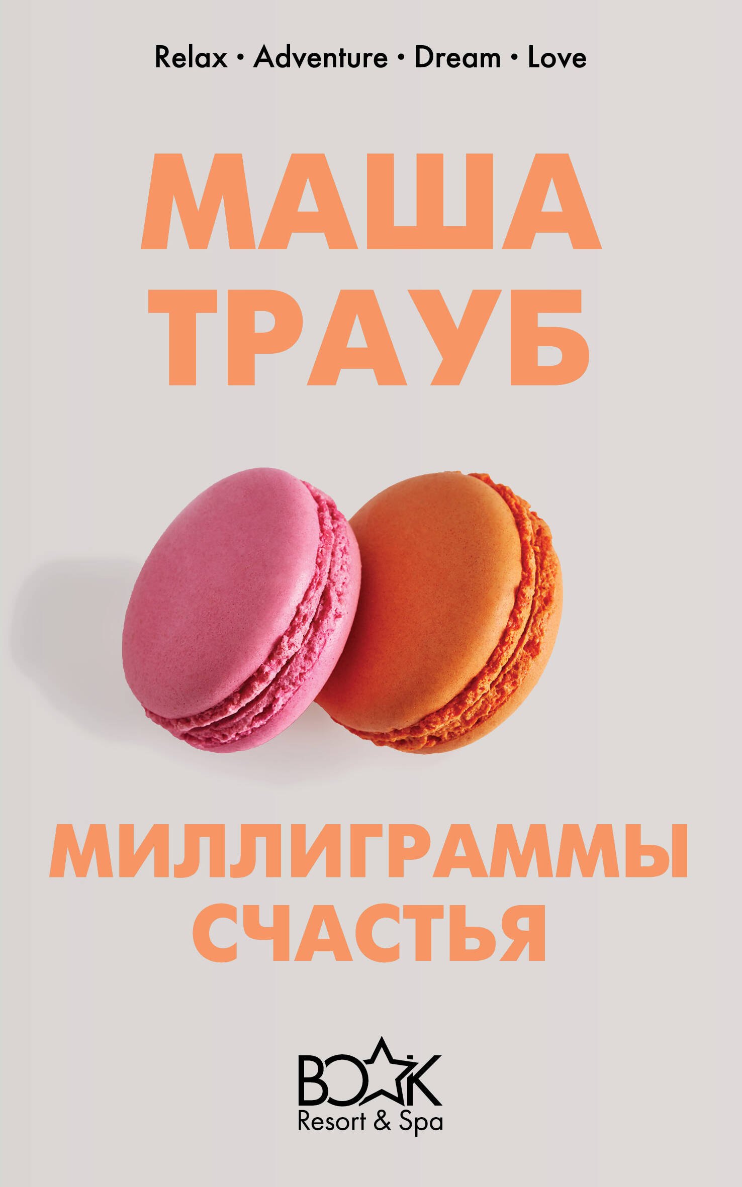 

Миллиграммы счастья