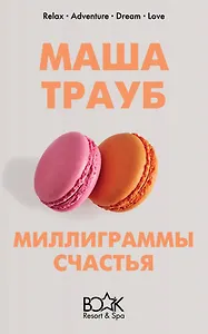 Миллиграммы счастья