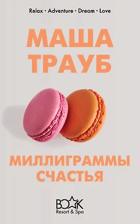 Книга Миллиграммы счастья (Маша Трауб)
