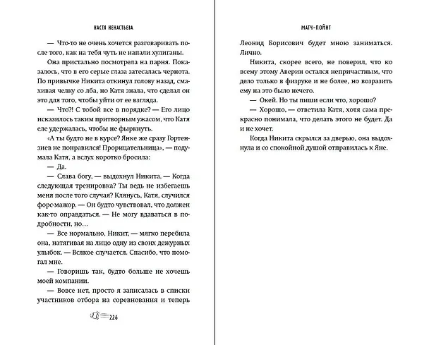 Книга Матч-пойнт (Настя Ненастьева) — 14