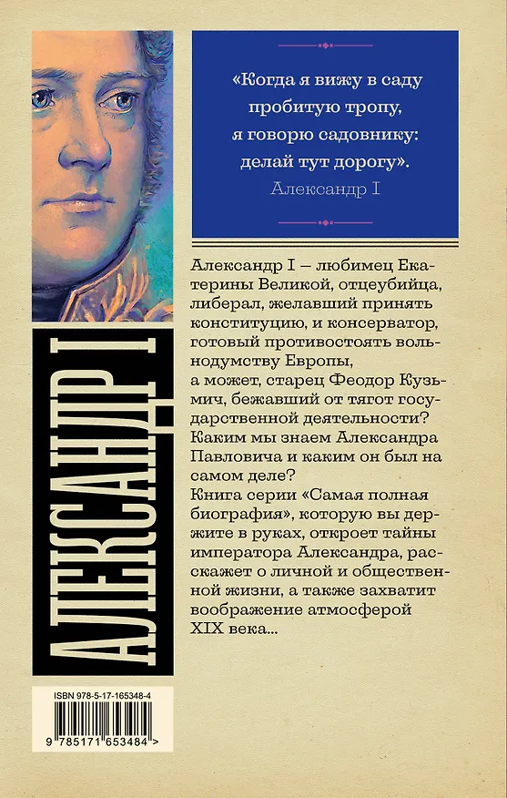 Книга Александр I (Александр Архангельский) — 2