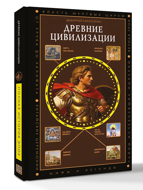 Книга Древние цивилизации (Дмитрий Тараторин) — 4