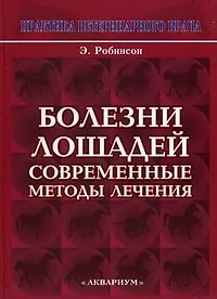 Болезни лошадей. Современные методы лечения.