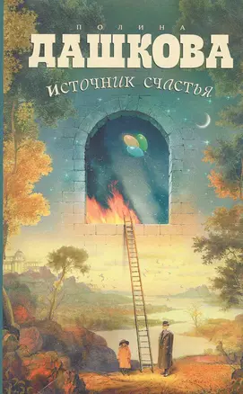 Источник счастья : роман — 2232860 — 1