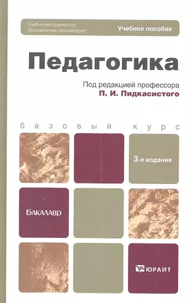 Педагогика: учеб. пособие для бакалавров / 3-е изд., испр. и доп. — 2312149 — 1