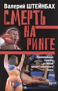 Смерть на ринге