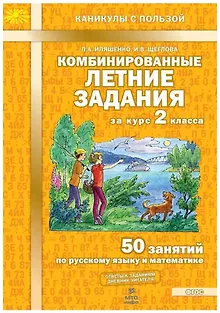 Комбинированные летние задания за курс 2 класса. 50 занятий по русскому языку и математике (ФГОС)