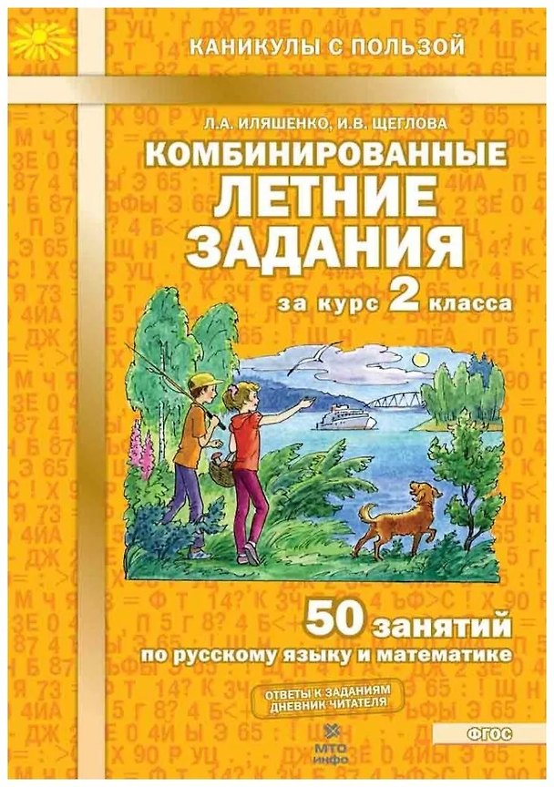 Книга Комбинированные летние задания за курс 2 класса. 50 занятий по русскому языку и математике (ФГОС) (Людмила Иляшенко, Ирина Щеглова) — 1