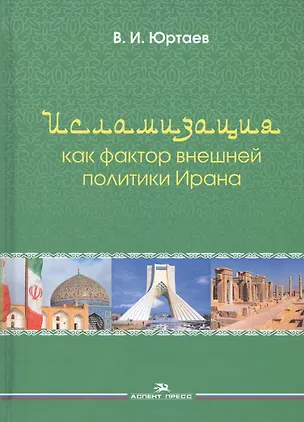 Книга Исламизация как фактор внешней политики Ирана ()