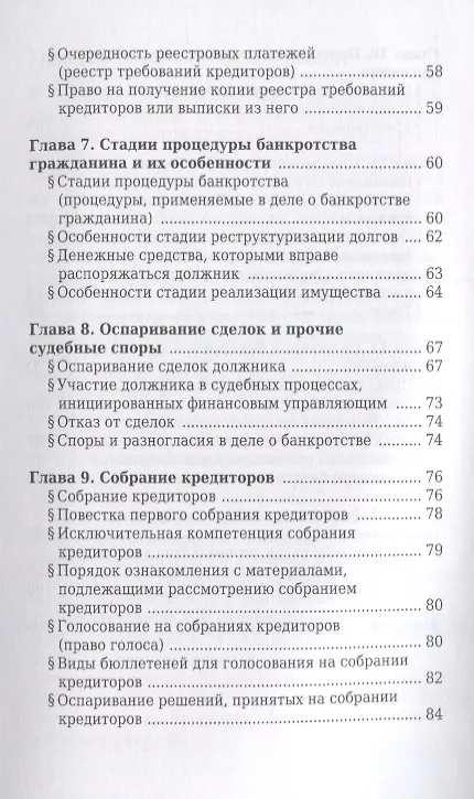 Книга Банкротство физического лица (гражданина). Все, что нужно знать должнику и кредитору. (Игорь Галичевский) — 4
