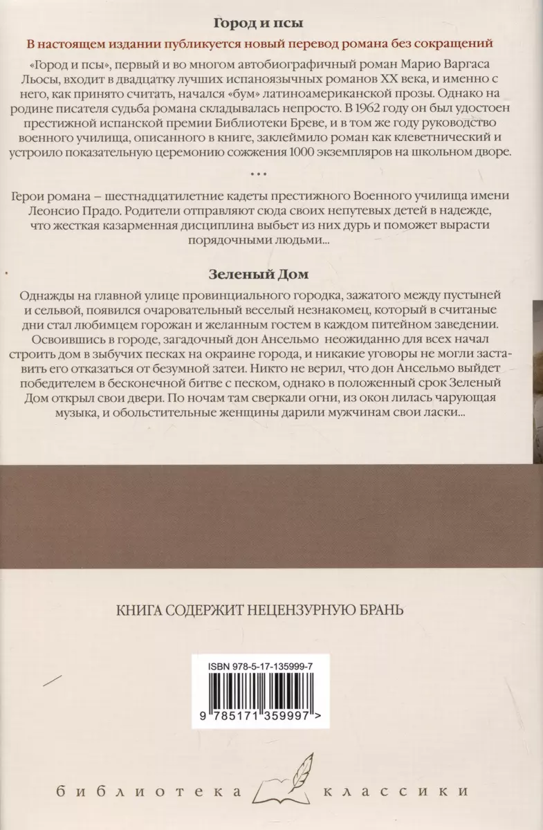 Город и псы. Зеленый Дом (Марио Варгас Льоса) - купить книгу с доставкой в  интернет-магазине «Читай-город». ISBN: 978-5-17-135999-7