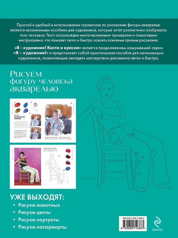 Книга Рисуем фигуру человека акварелью. Экспресс-курс (Давид Санмигель) — 2