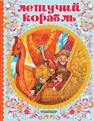 Книга Летучий корабль (Александр Афанасьев)