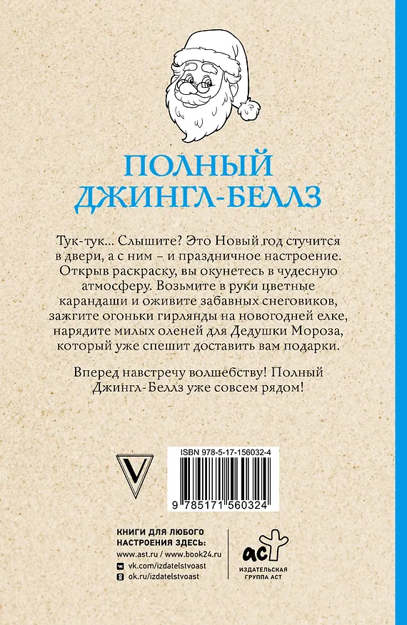 Книга Полный Джингл-Беллз. Раскраски антистресс (Матильда Андерсен) — 2