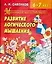 Маленький исследователь: Развитие логического мышления для детей 6-7 лет — 2043831 — 1
