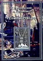 Реконструкция. Т.3. Реконструкция всеобщей истории. Ханы Новгородцы-Габсбурги