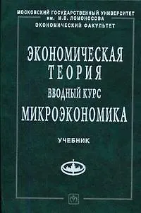 Книга Экономическая теория. Вводный курс. Микроэкономика: Учебное пособие ()
