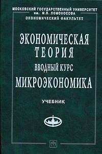 Экономическая теория. Вводный курс. Микроэкономика: Учебное пособие 2143904 — 1