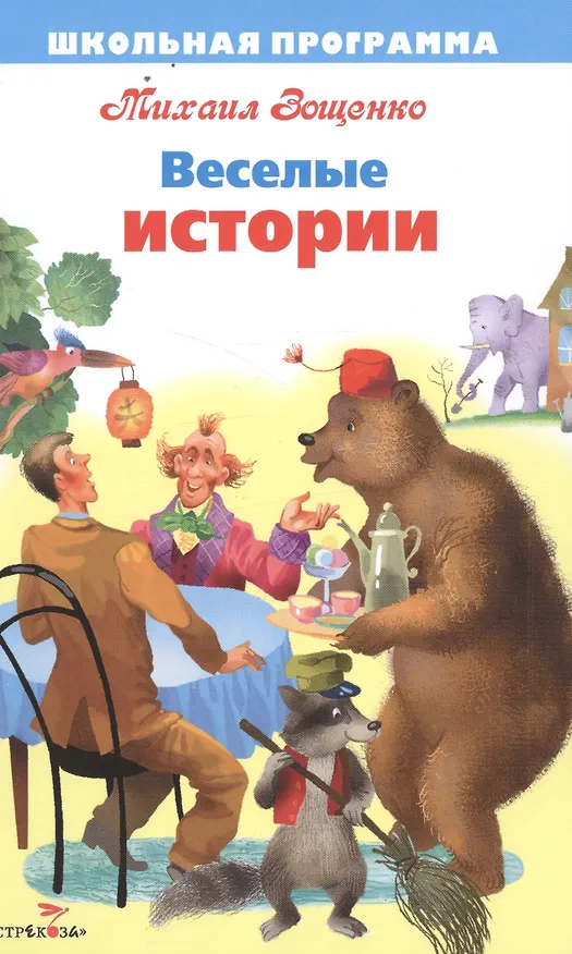 Книга Веселые истории (Михаил Зощенко) — 1