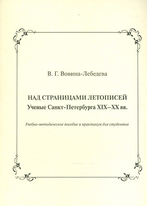 Над страницами летописей. Ученые Санкт-Петербурга XIX-XX вв. Учебно-методическое пособие и практикум для студентов — 2542486 — 1