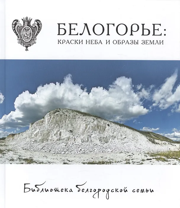 Книга Белогорье: краски неба и образы земли. Фотоальбом  т.4 (Виталий Горошников) — 1